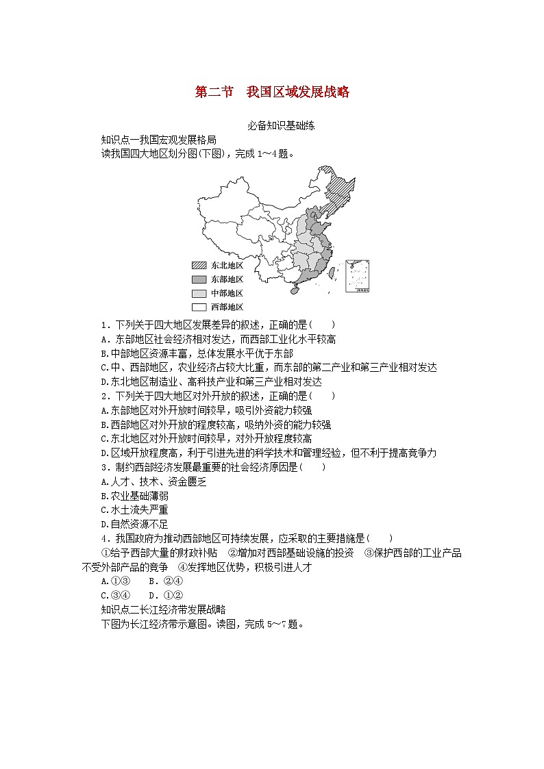 2023版新教材高中地理第四章区域发展战略第二节我国区域发展战略课时作业湘教版必修第二册01