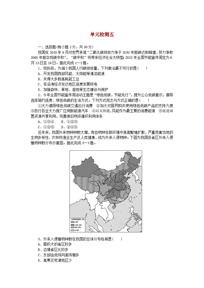 2023版新教材高中地理单元检测五第五章人地关系与可持续发展湘教版必修第二册01