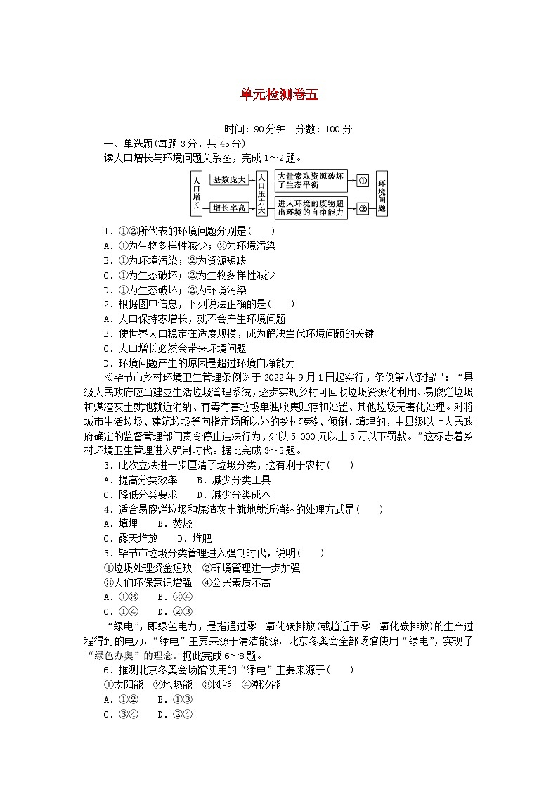 2023版新教材高中地理单元检测卷五第五章人地关系与可持续发展湘教版必修第二册第1页