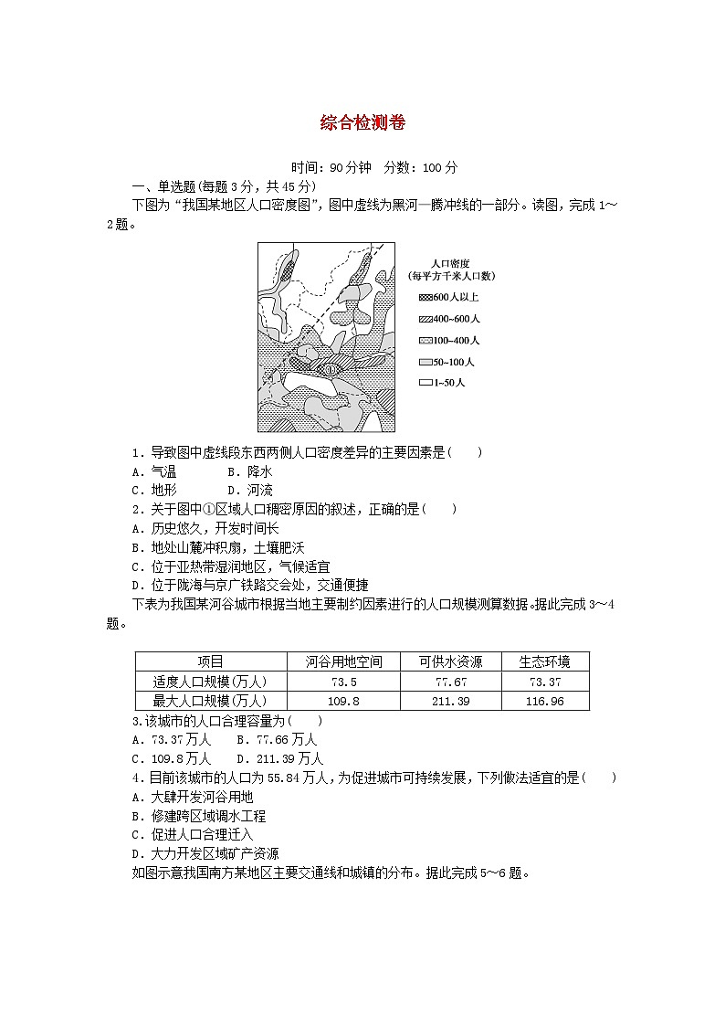 2023版新教材高中地理综合检测卷湘教版必修第二册01
