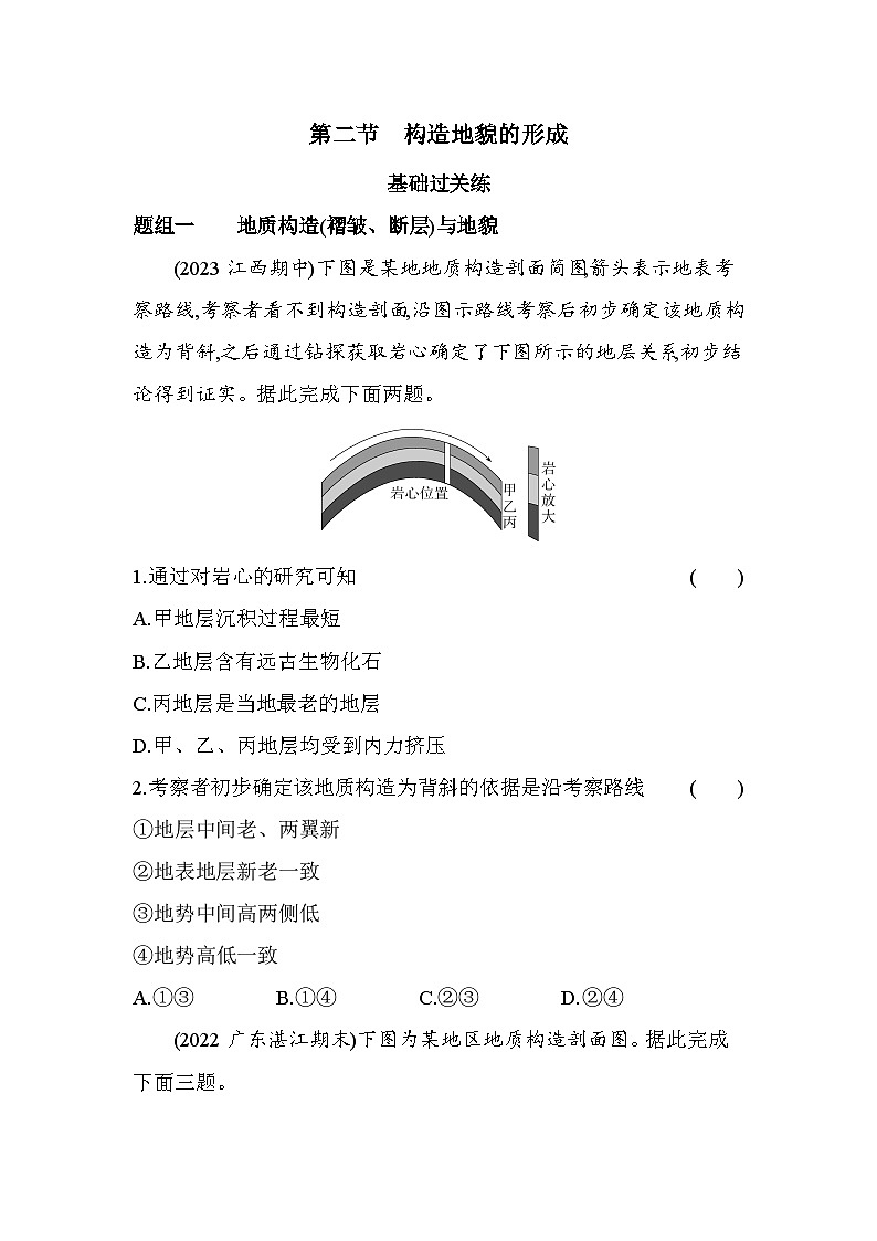 2024版高中同步新教材选择性必修1（人教版）地理 第二章 地表形态的塑造 第二节构造地貌的形成 试卷01
