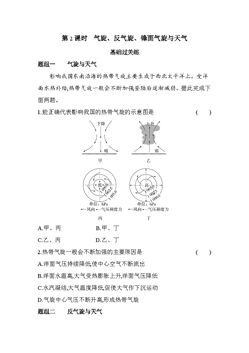 2024版高中同步新教材选择性必修1（人教版）地理 第三章 大气的运动 第2课时气旋、反气旋、锋面气旋与天气第1页
