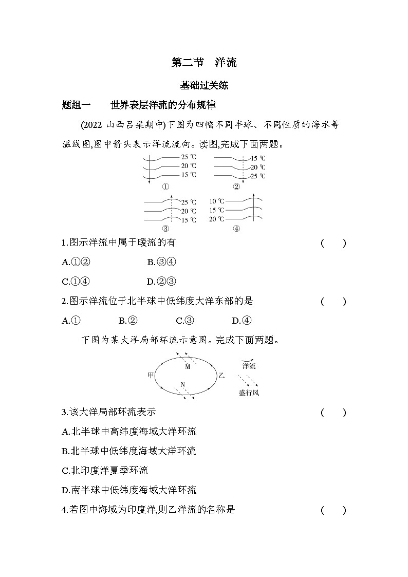 2024版高中同步新教材选择性必修1（人教版）地理 第四章 水的运动 第二节洋流第1页