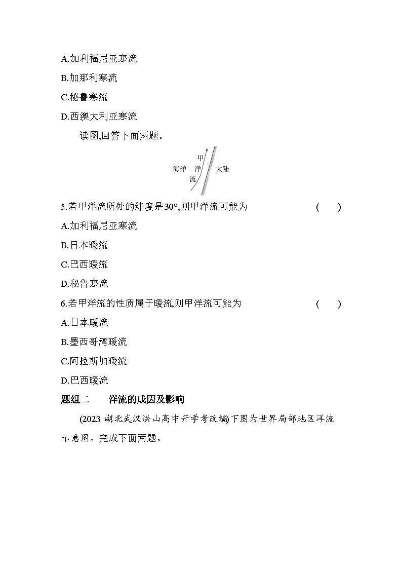 2024版高中同步新教材选择性必修1（人教版）地理 第四章 水的运动 第二节洋流第2页