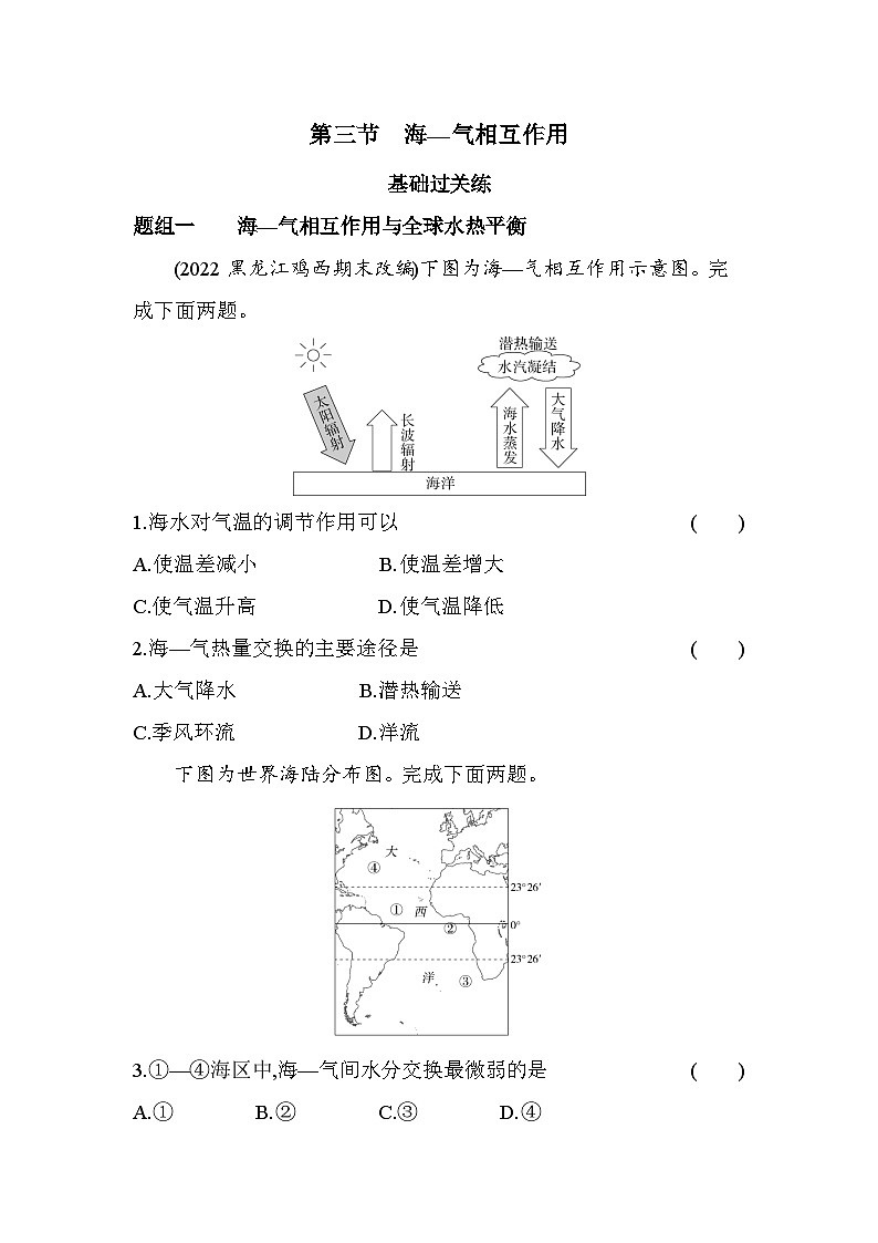2024版高中同步新教材选择性必修1（人教版）地理 第四章 水的运动 第三节海—气相互作用 试卷01