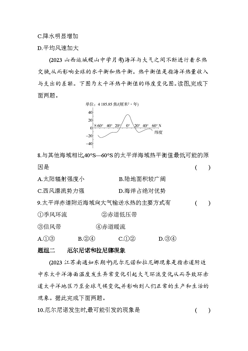 2024版高中同步新教材选择性必修1（人教版）地理 第四章 水的运动 第三节海—气相互作用 试卷03
