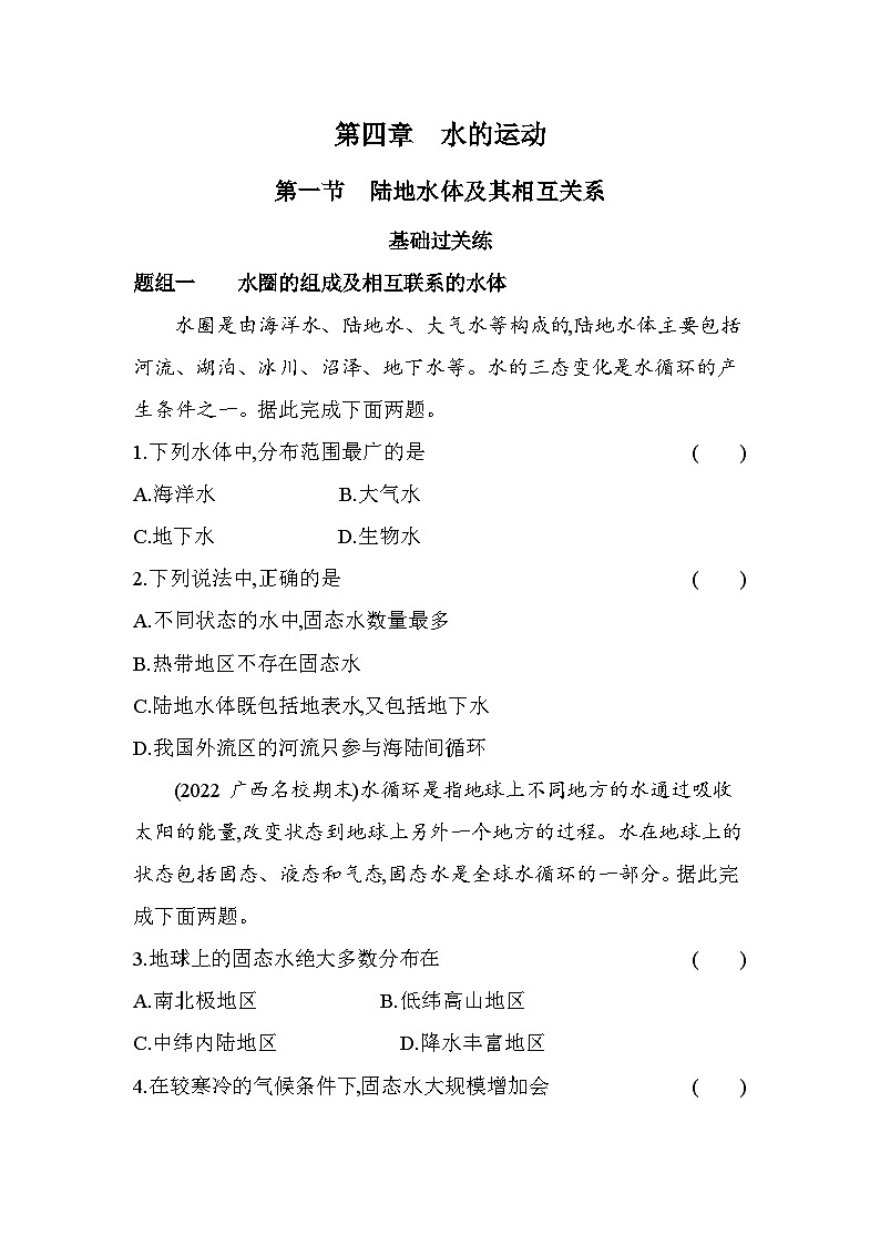 2024版高中同步新教材选择性必修1（人教版）地理 第四章 水的运动 第一节陆地水体及其相互关系 试卷01