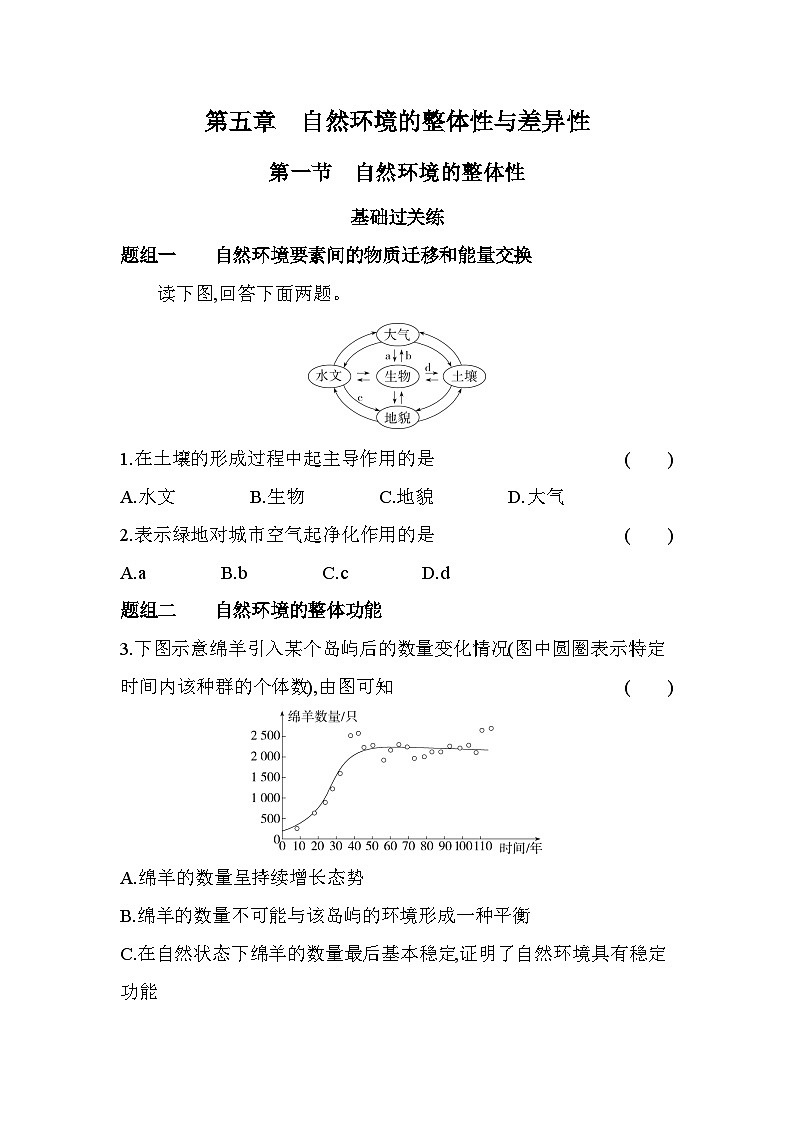 2024版高中同步新教材选择性必修1（人教版）地理 第五章 自然环境的整体性与差异性 第一节自然环境的整体性 试卷01