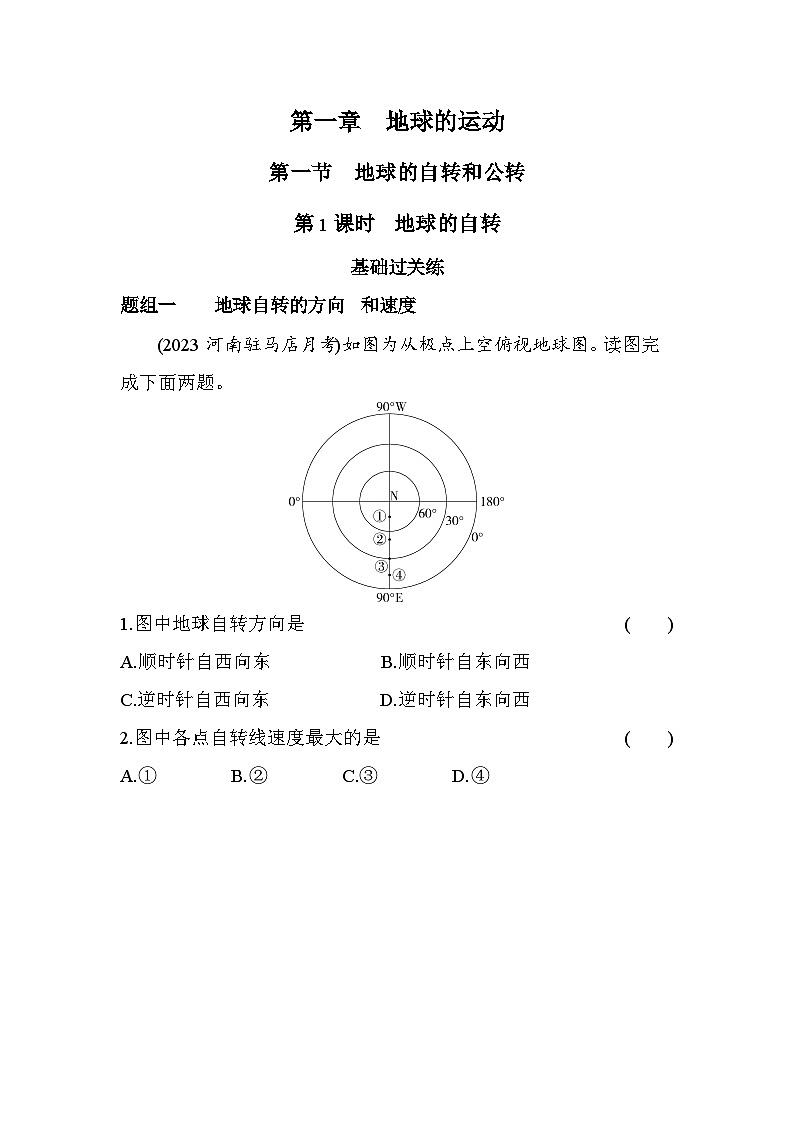 2024版高中同步新教材选择性必修1（人教版）地理 第一章 地球的运动 第1课时地球的自转第1页