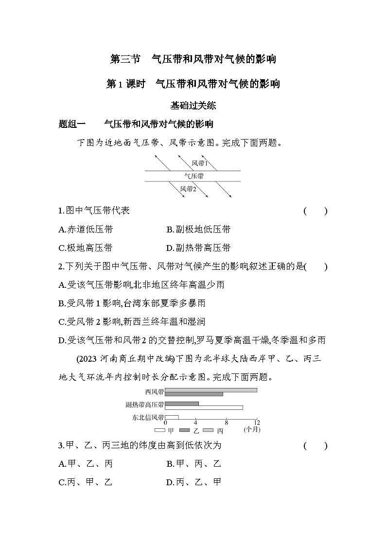 2024版高中同步新教材选择性必修1（人教版）地理 第三章 大气的运动 第1课时气压带和风带对气候的影响 试卷01