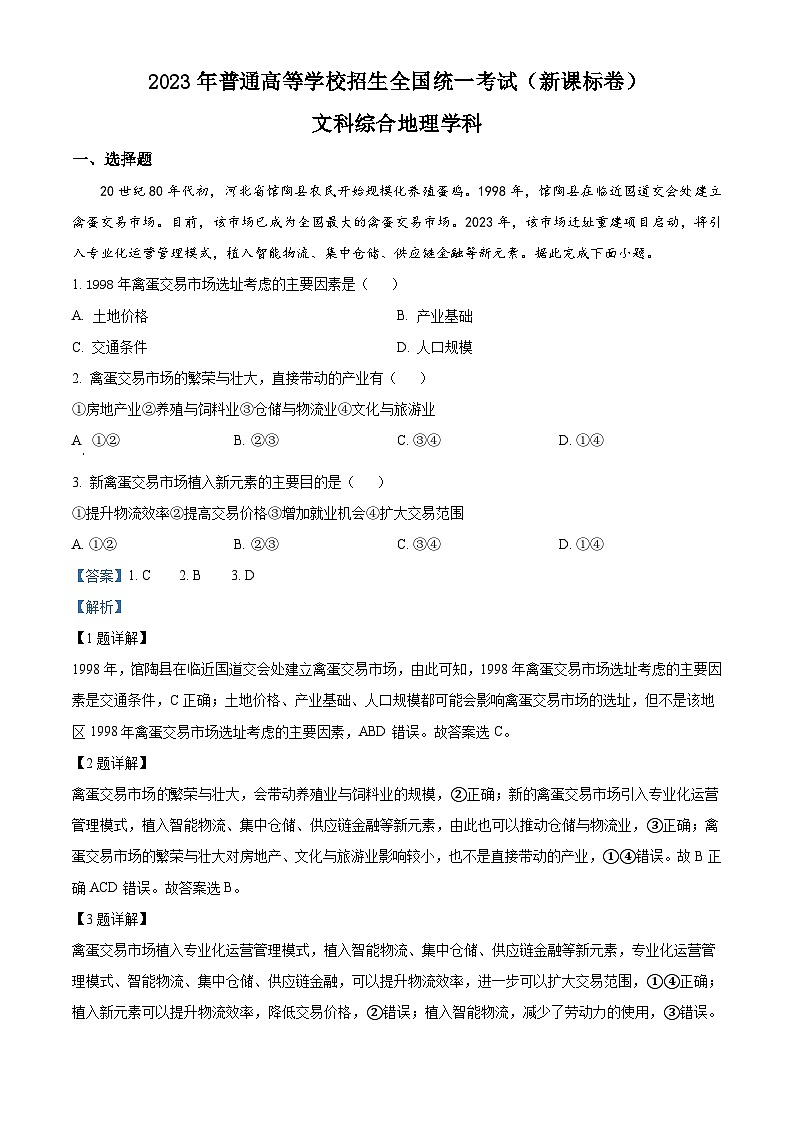 2023年高考新课标卷文综地理试题及答案解析（山西、吉林、黑龙江、安徽、云南）01