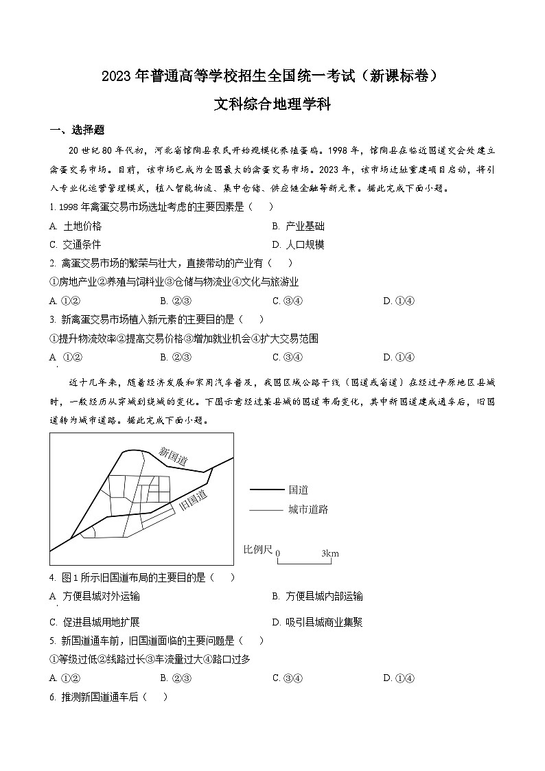 2023年高考新课标卷文综地理试题及答案解析（山西、吉林、黑龙江、安徽、云南）01