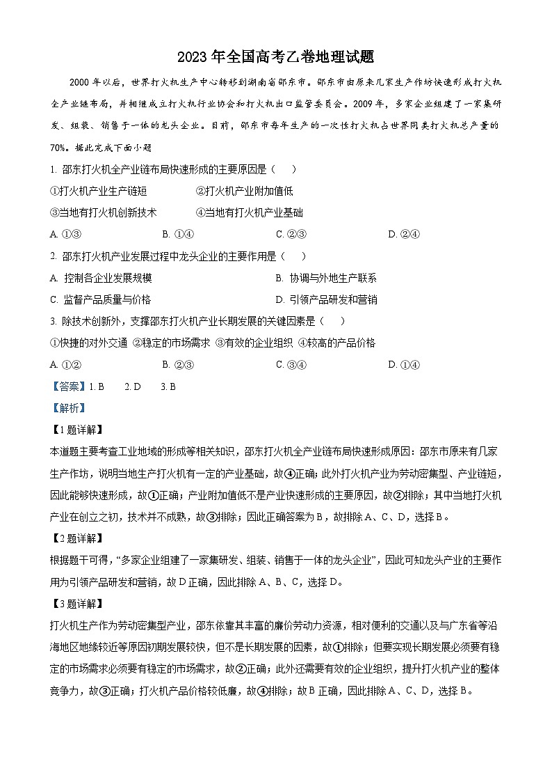 2023年高考真题——文综地理（全国乙卷）（Word版附解析）01