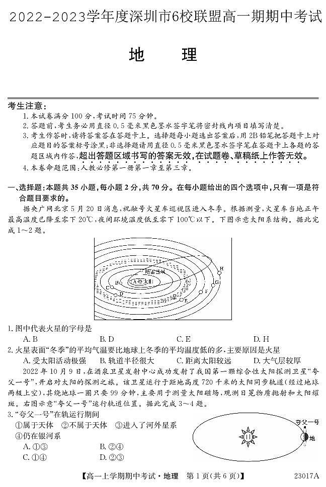2022-2023学年广东省深圳市6校联盟高一上学期期中（11月）地理试题 PDF版01
