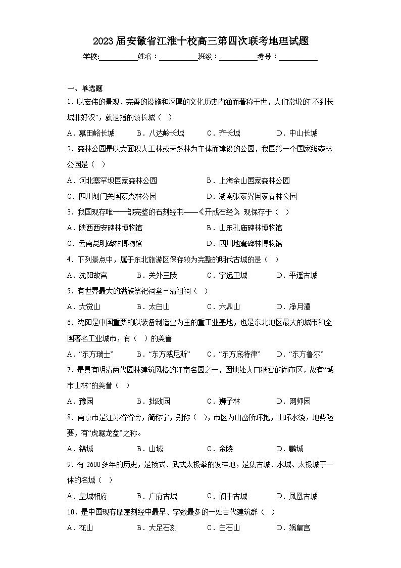 2023届安徽省江淮十校高三第四次联考地理试题（含解析）01