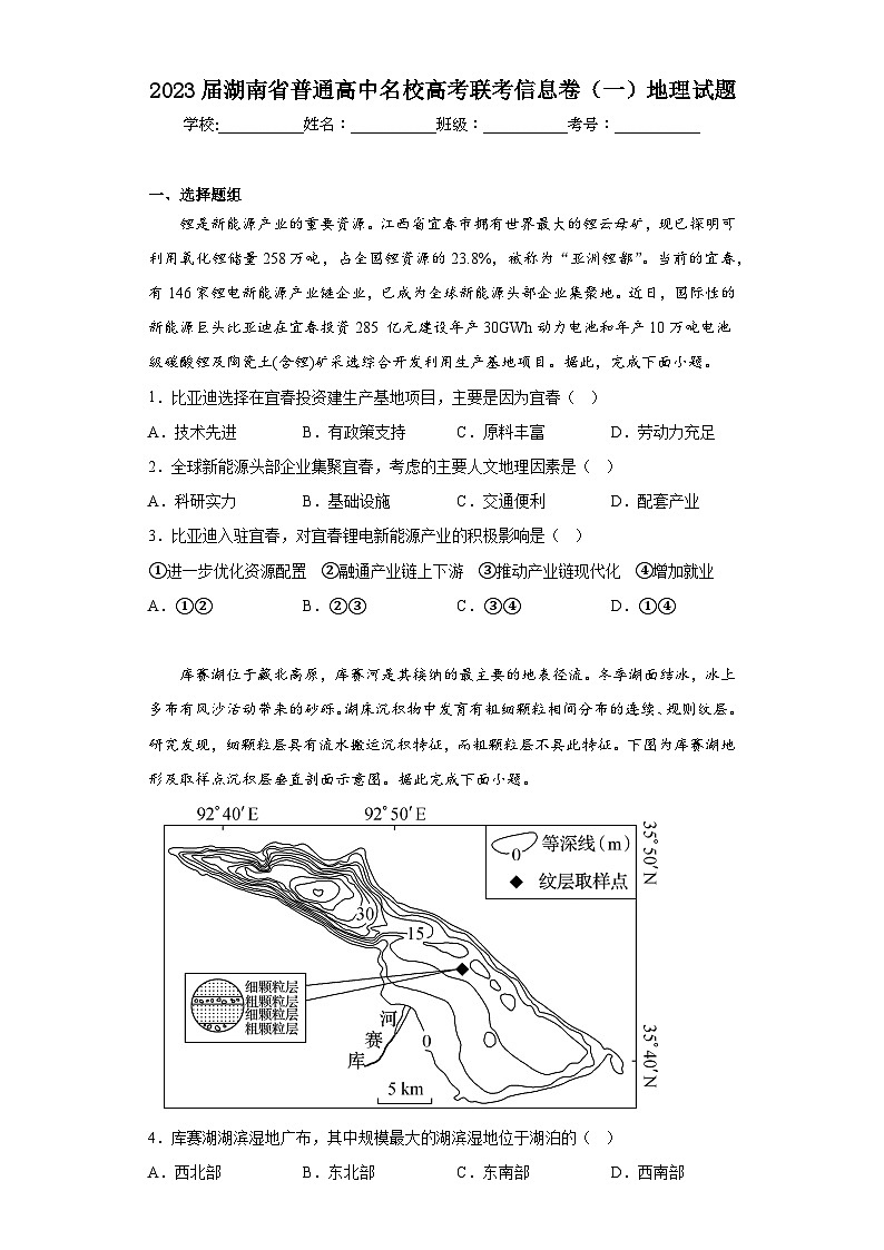 2023届湖南省普通高中名校高考联考信息卷（一）地理试题（含解析）01