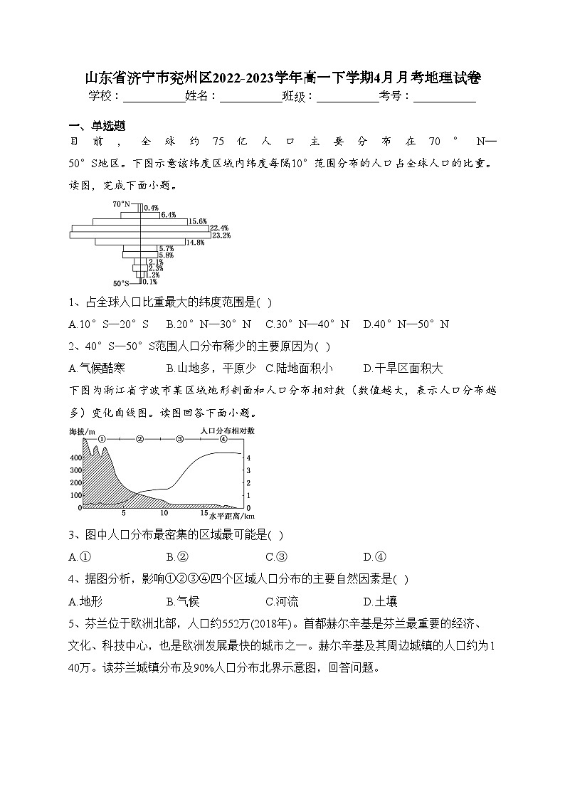 山东省济宁市兖州区2022-2023学年高一下学期4月月考地理试卷(含答案)01