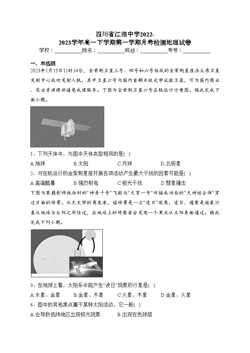 四川省江油中学2022-2023学年高一下学期第一学期月考检测地理试卷(含答案)第1页