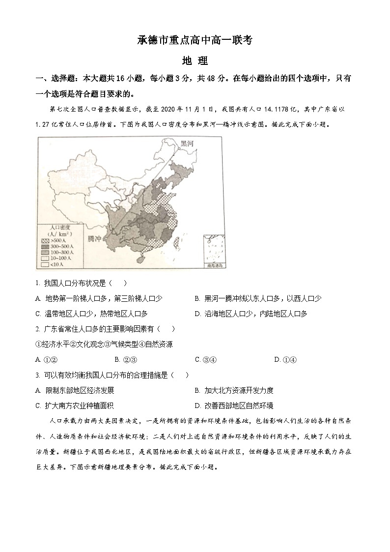 河北省承德市重点高中2022-2023学年高一地理下学期期中联考试题（Word版附答案）01