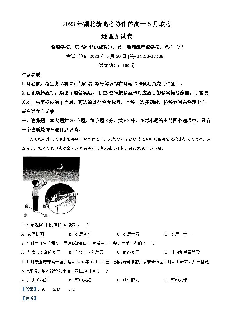 湖北新高考协作体2022-2023学年高一地理下学期5月联考试题（A卷）（Word版附解析）01