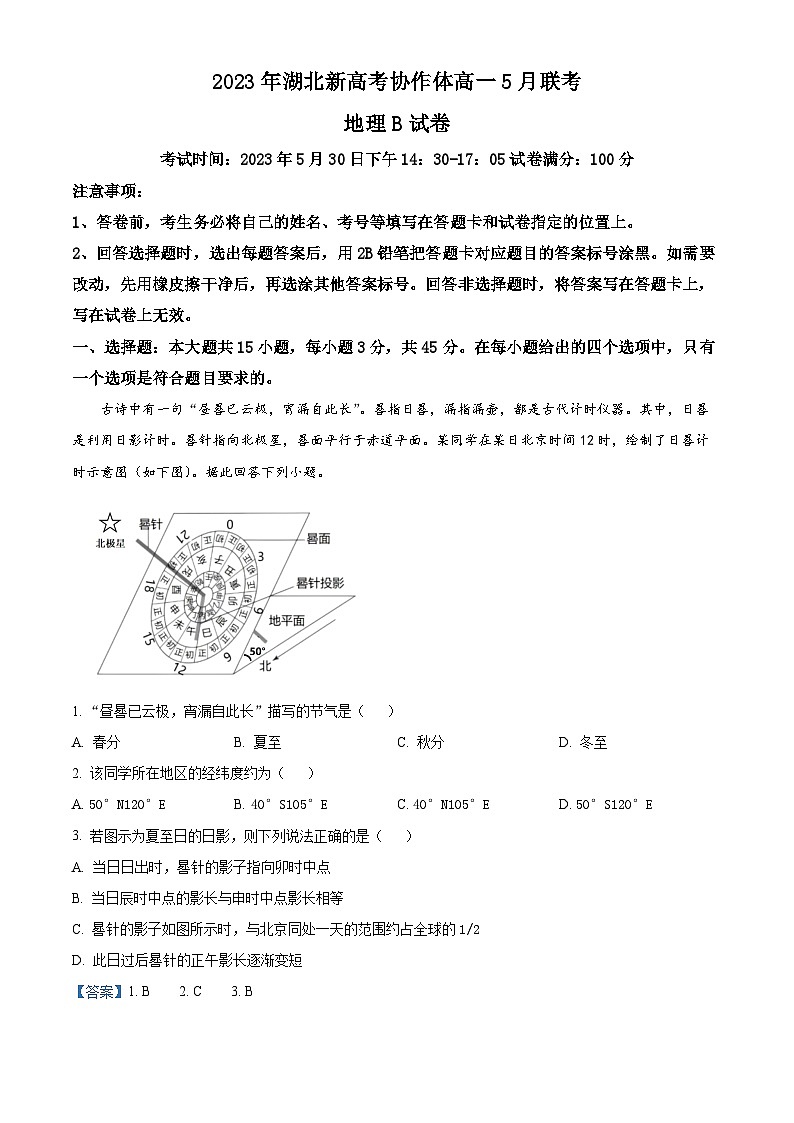 湖北省新高考协作体2022-2023学年高一地理下学期5月联考试题（B卷）（Word版附解析）01