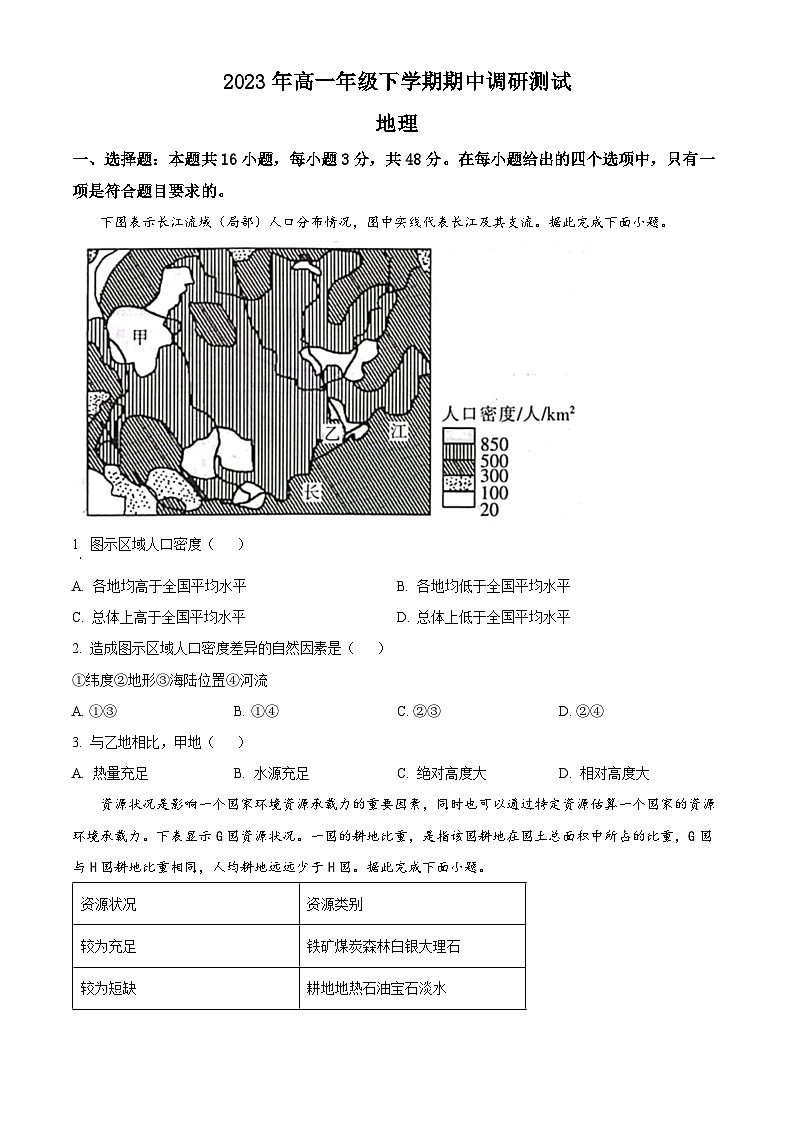 江西省2022-2023学年高一地理下学期期中联考试题（Word版附答案）第1页