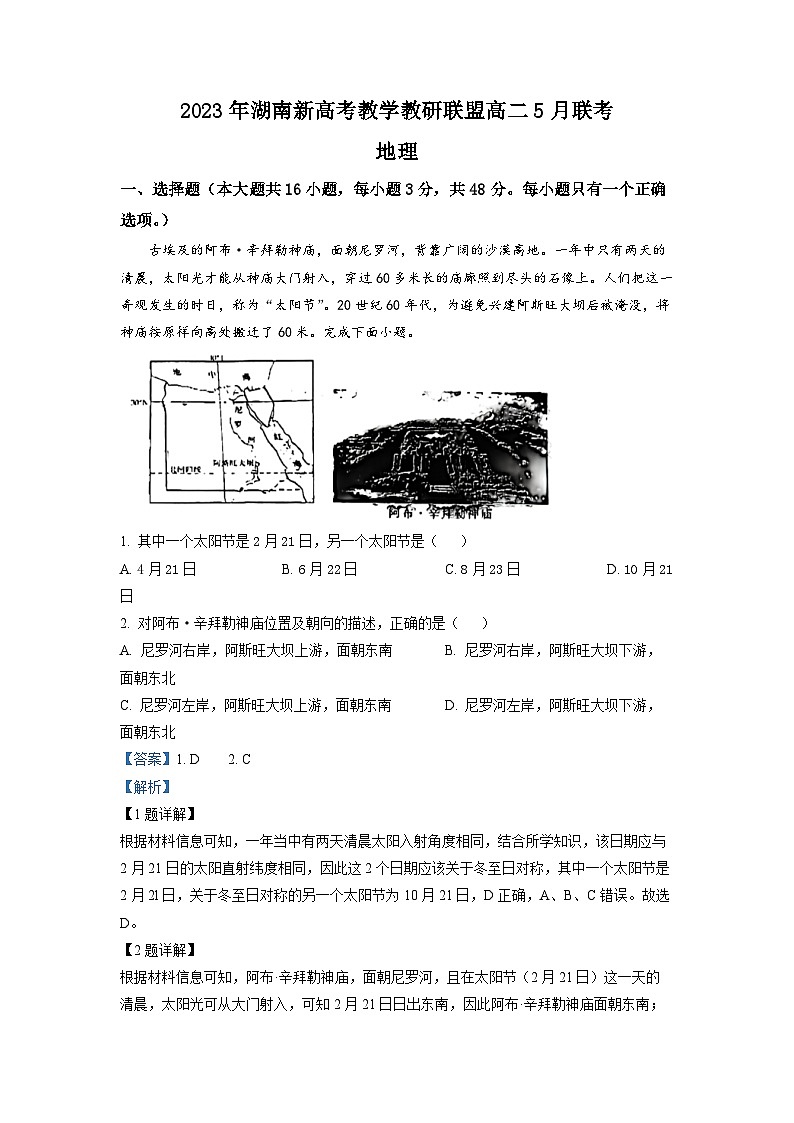 江西省新余市第一中学与湖南新高考教学教研联盟2022-2023学年高二地理下学期5月联考试题（Word版附解析）第1页
