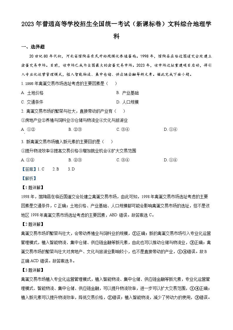 2023年高考新课标卷文综地理高考真题解析01