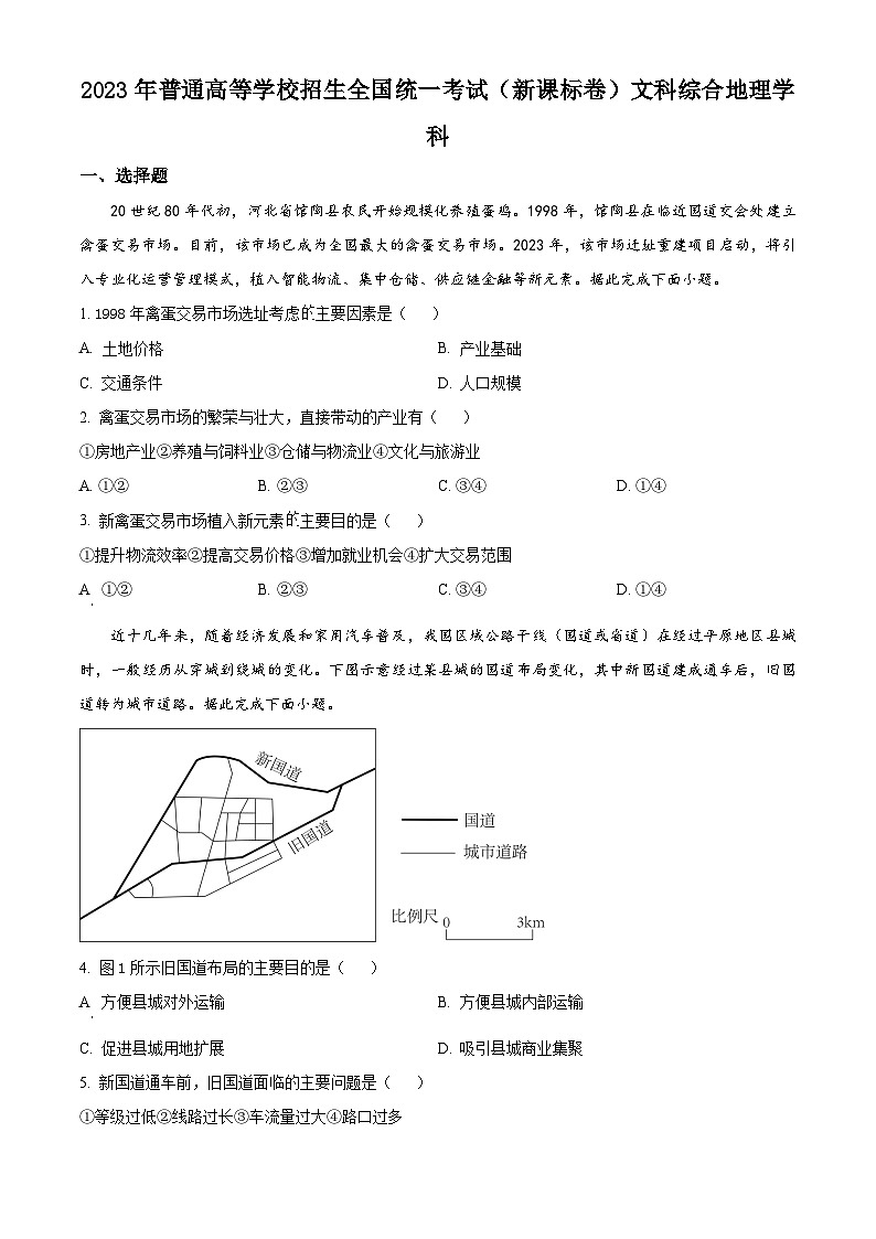 2023年高考新课标卷文综地理高考真题解析01
