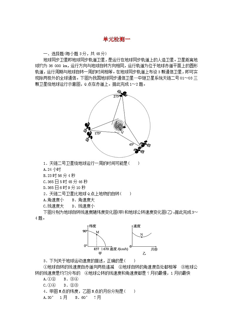 2023版新教材高中地理单元检测一第一章地球的运动湘教版选择性必修1第1页