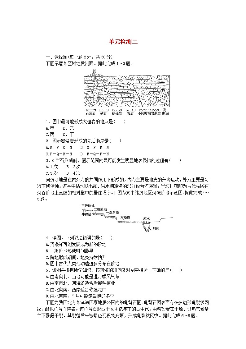 2023版新教材高中地理单元检测二第二章岩石圈与地表形态湘教版选择性必修101