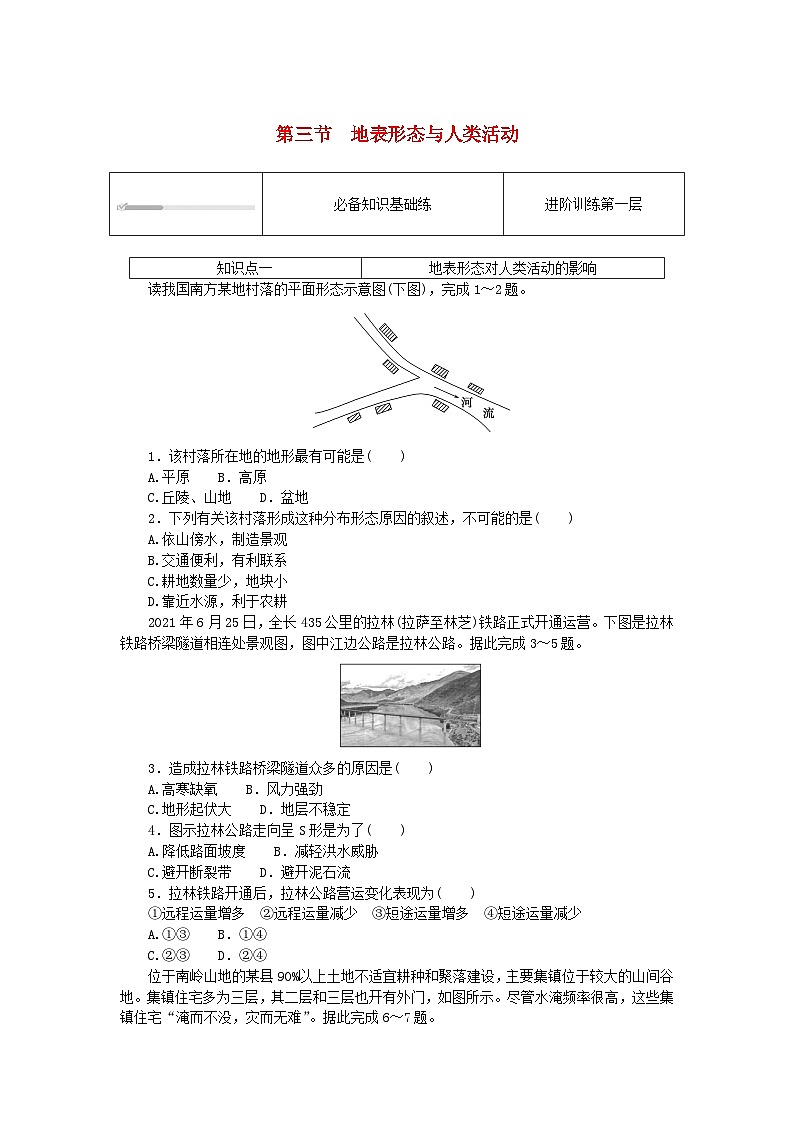 2023版新教材高中地理第二章岩石圈与地表形态第三节地表形态与人类活动课时作业湘教版选择性必修1第1页