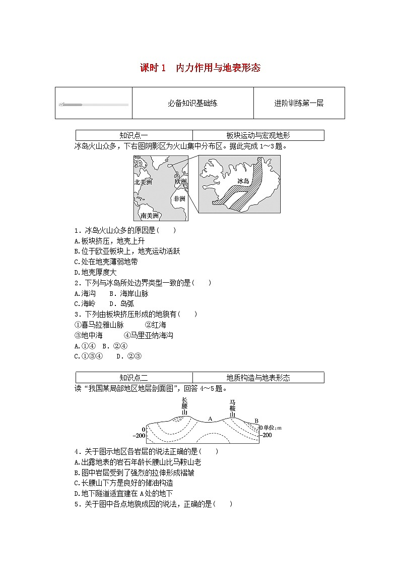 2023版新教材高中地理第二章岩石圈与地表形态第二节地表形态的变化课时1内力作用与地表形态课时作业湘教版选择性必修1第1页
