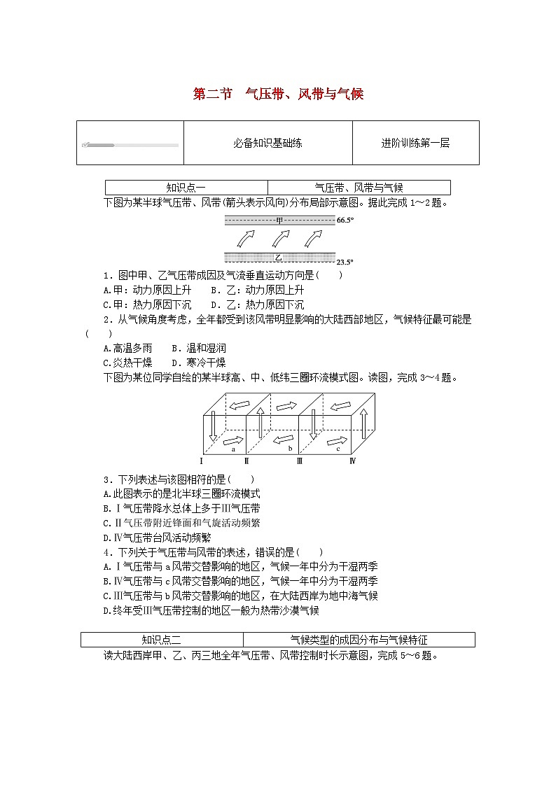 2023版新教材高中地理第三章大气的运动第二节气压带风带与气候课时作业湘教版选择性必修1第1页