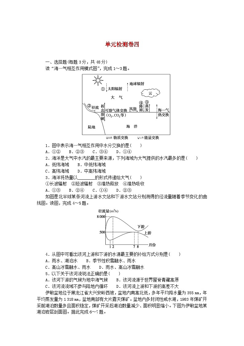 2023版新教材高中地理单元检测卷四第四章陆地水与洋流湘教版选择性必修101