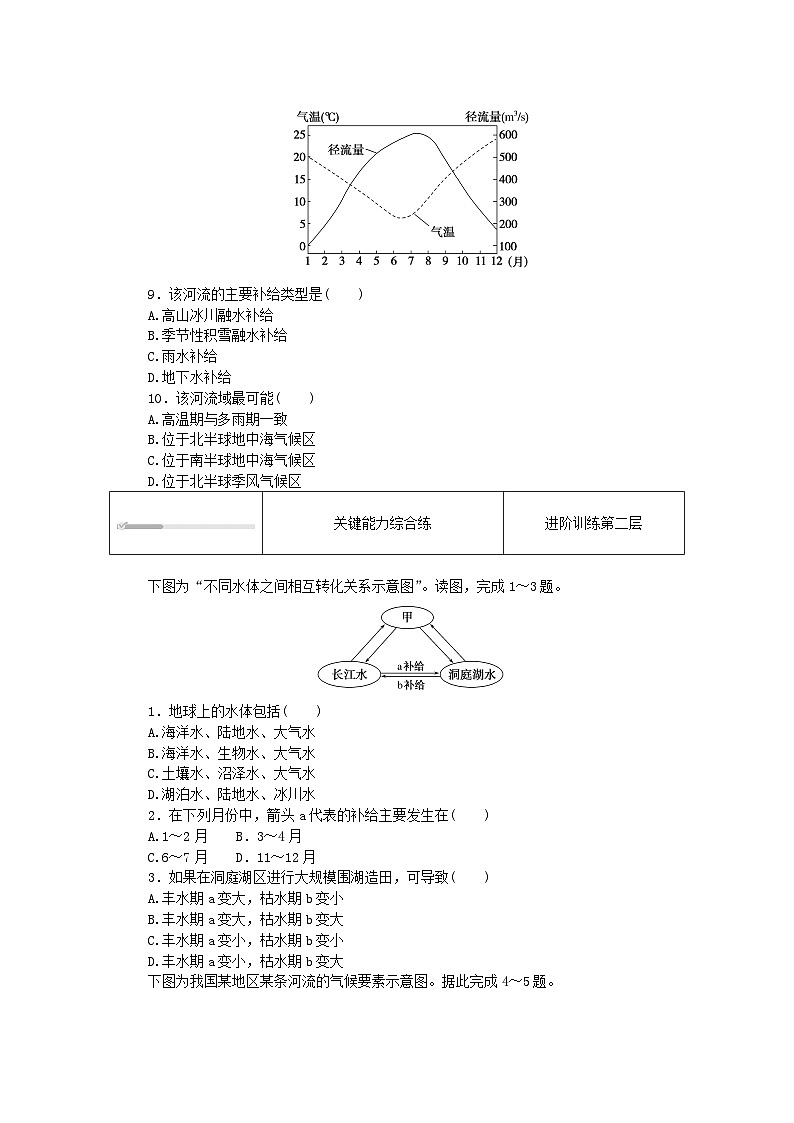2023版新教材高中地理第四章陆地水与洋流第一节陆地水体间的相互关系课时作业湘教版选择性必修103