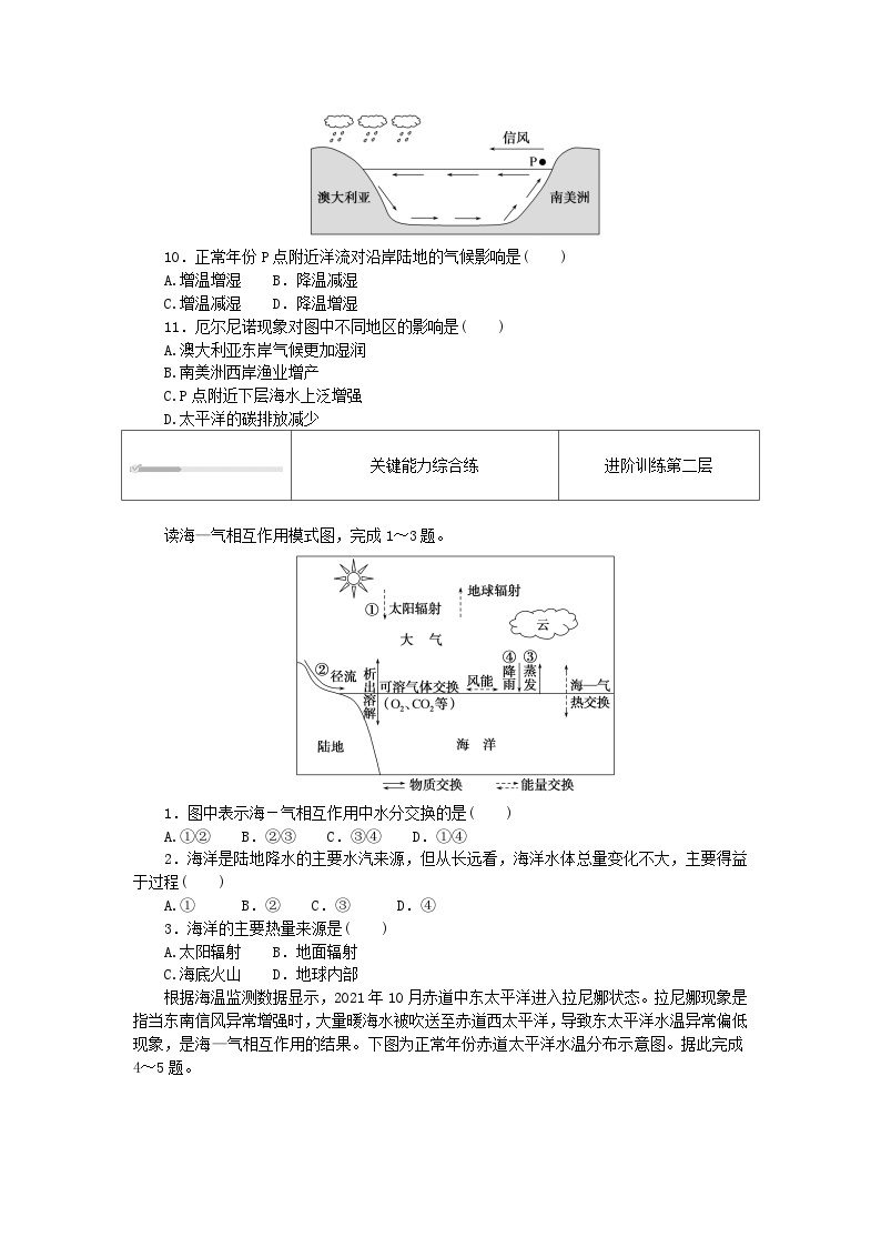 2023版新教材高中地理第四章陆地水与洋流第三节海_气相互作用课时作业湘教版选择性必修103