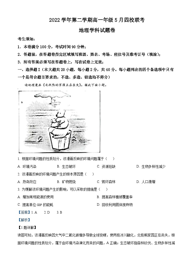 浙江省台州市四校2022-2023学年高一地理下学期5月联考试题（Word版附解析）01