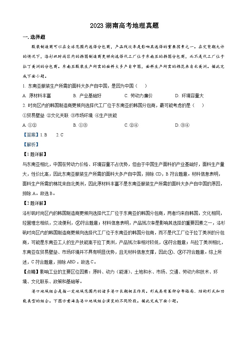 2023年新高考湖南省地理高考真题及答案解析01
