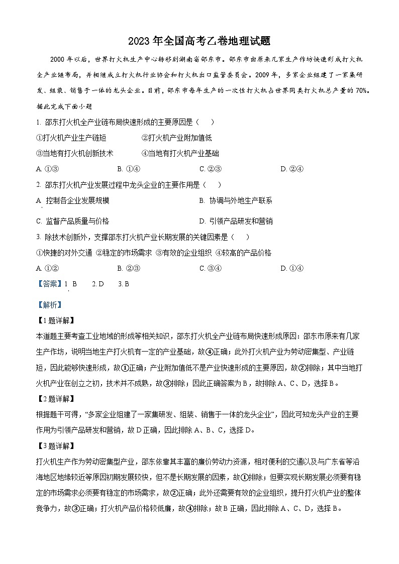 2023年高考全国乙卷地理真题（解析版）01