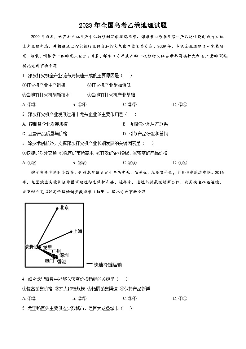 2023年高考全国乙卷地理真题（原卷版）01