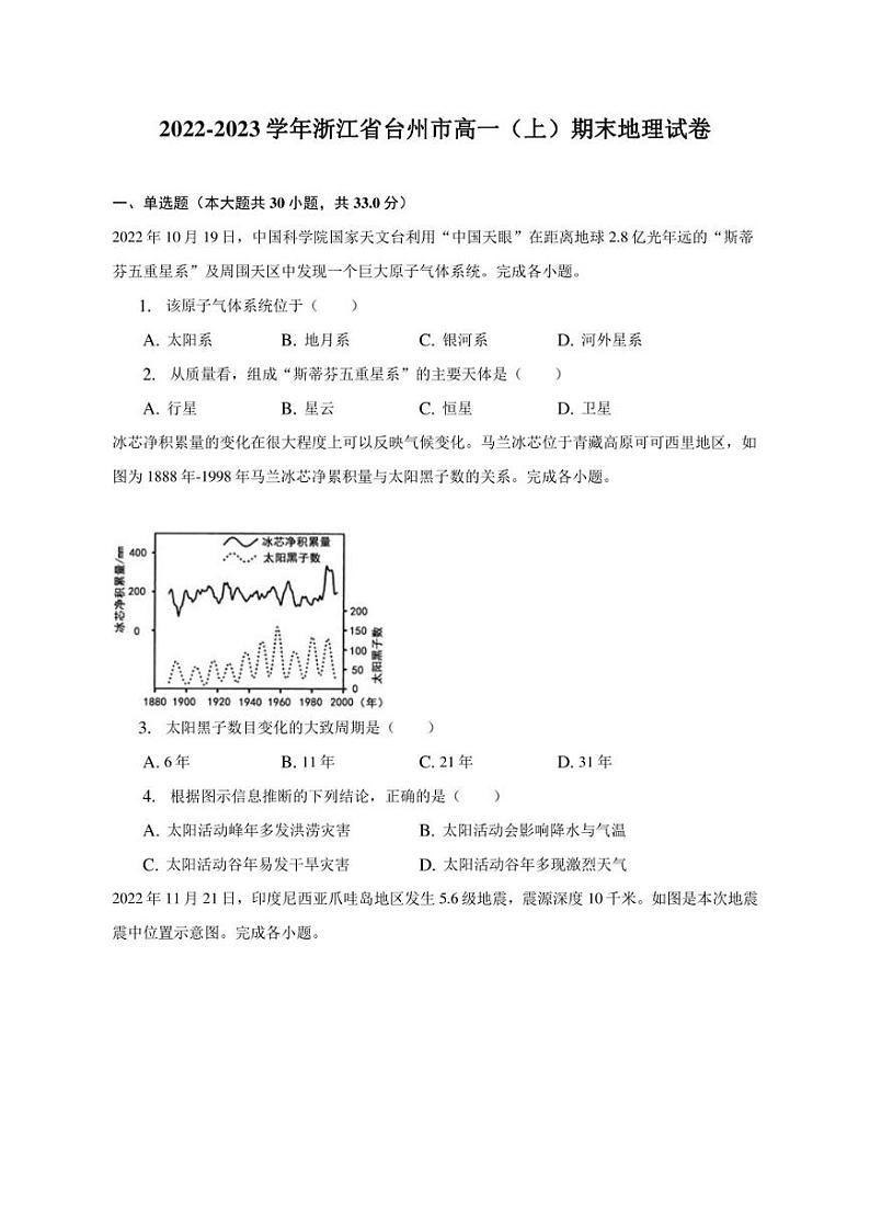 2022-2023学年浙江省台州市高一（上）期末地理试卷（含解析）01