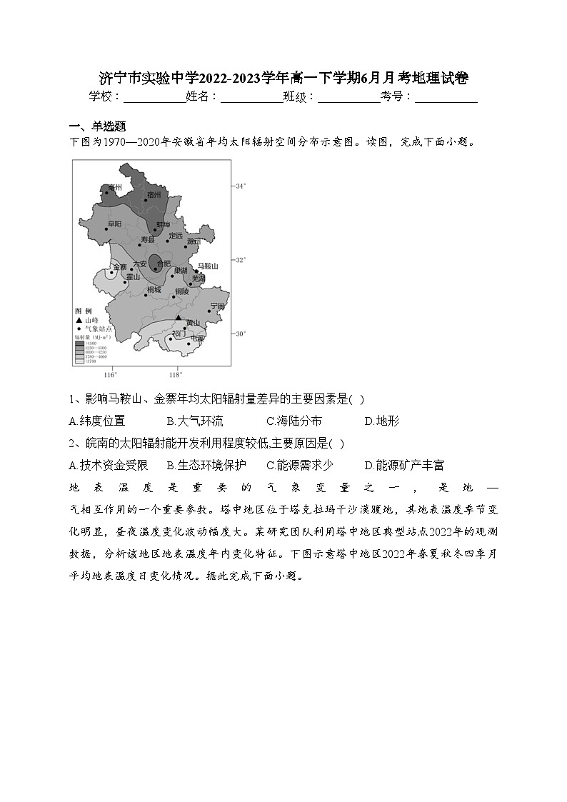 济宁市实验中学2022-2023学年高一下学期6月月考地理试卷(含答案)第1页