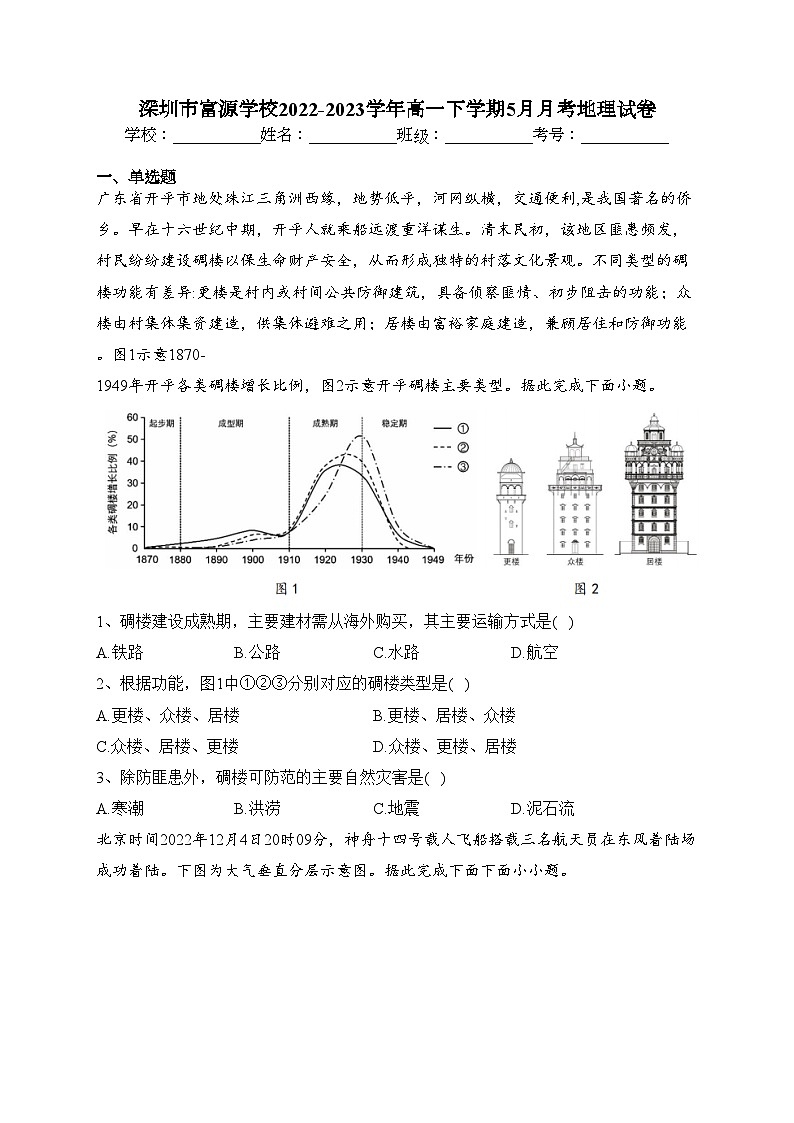 深圳市富源学校2022-2023学年高一下学期5月月考地理试卷(含答案)第1页