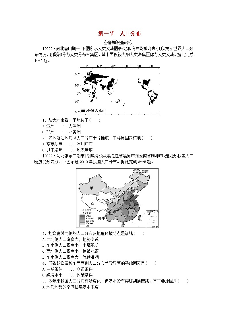 2023版新教材高中地理第一章人口第一节人口分布课时作业新人教版必修第二册第1页