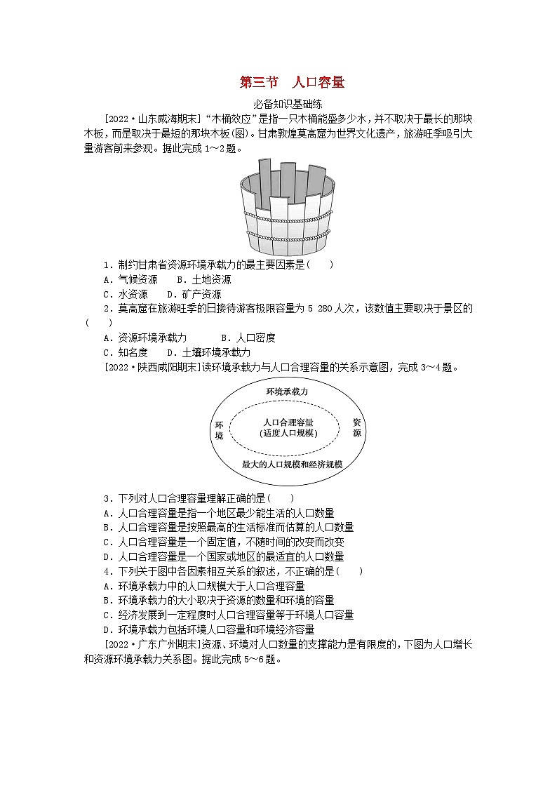 2023版新教材高中地理第一章人口第三节人口容量课时作业新人教版必修第二册01