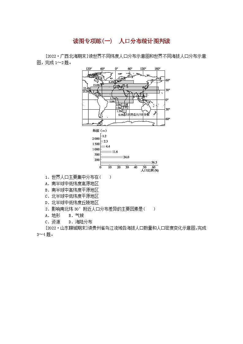 2023版新教材高中地理读图专项练一人口分布统计图判读新人教版必修第二册01