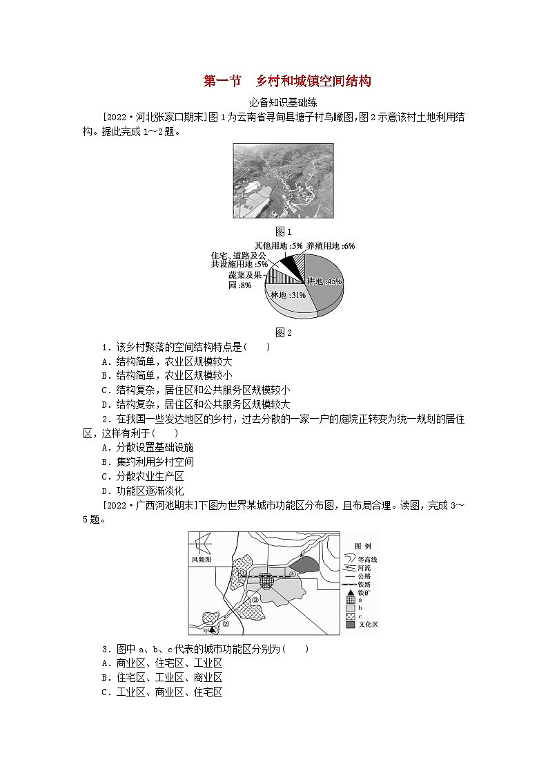2023版新教材高中地理第二章乡村和城镇第一节乡村和城镇空间结构课时作业新人教版必修第二册01