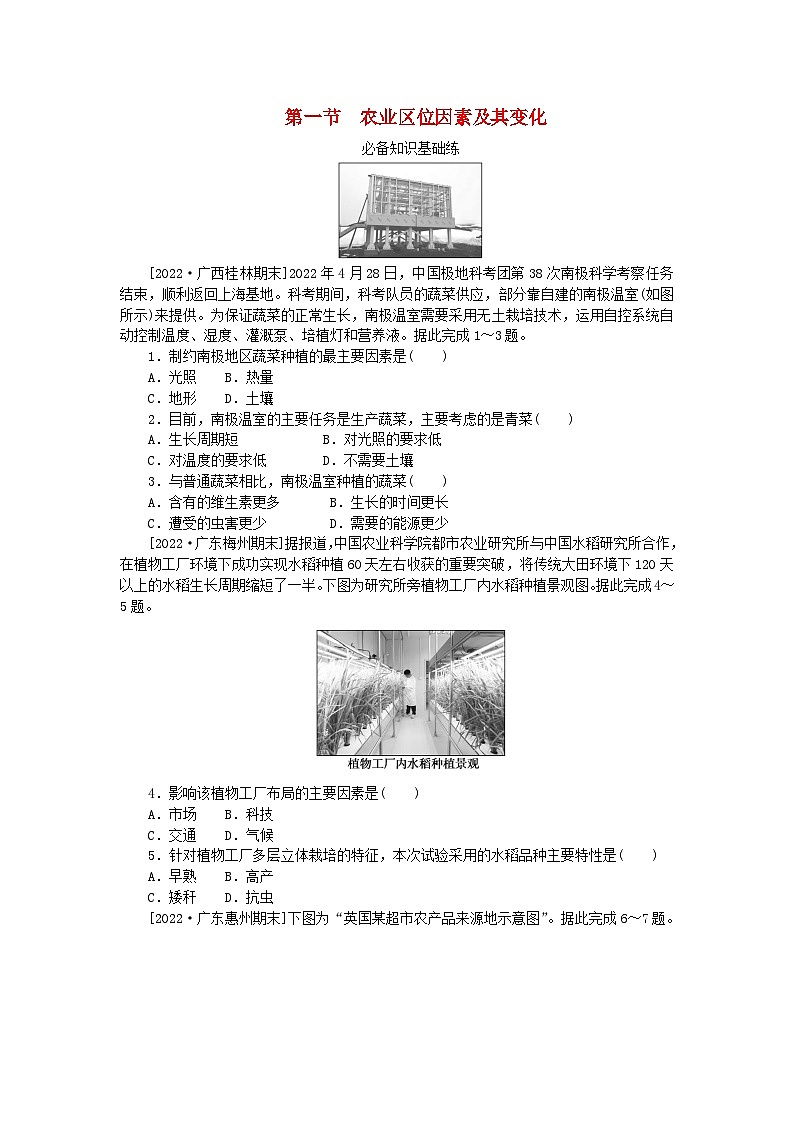 2023版新教材高中地理第三章产业区位因素第一节农业区位因素及其变化课时作业新人教版必修第二册第1页