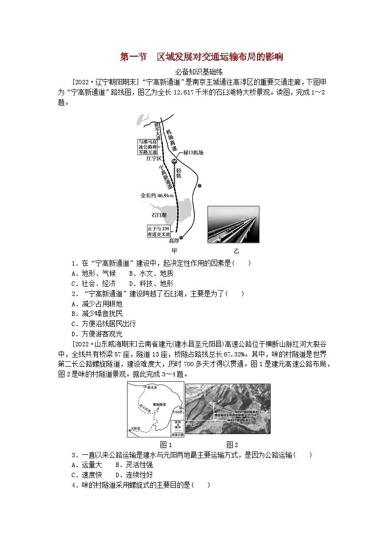 2023版新教材高中地理第四章交通运输布局与区域发展第一节区域发展对交通运输布局的影响课时作业新人教版必修第二册第1页